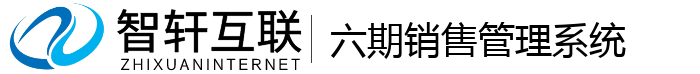 六期销售管理系统